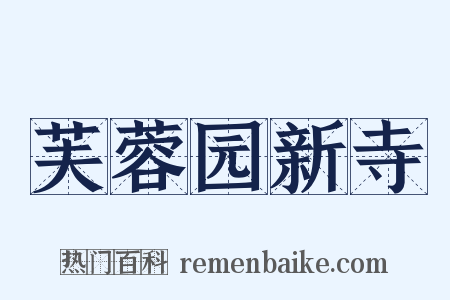 芙蓉园新寺是什么意思的图片
